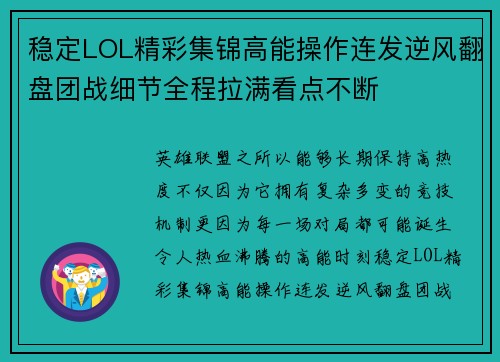 稳定LOL精彩集锦高能操作连发逆风翻盘团战细节全程拉满看点不断 稳定LOL精彩集锦高能操作连发逆风翻盘团战细节全程拉满看点不断