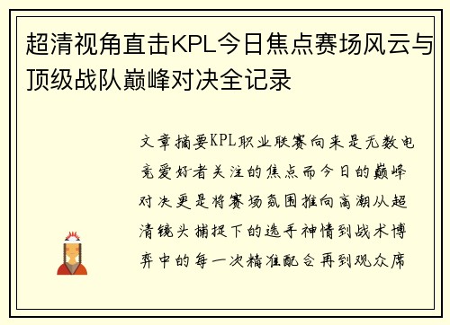 超清视角直击KPL今日焦点赛场风云与顶级战队巅峰对决全记录 超清视角直击KPL今日焦点赛场风云与顶级战队巅峰对决全记录