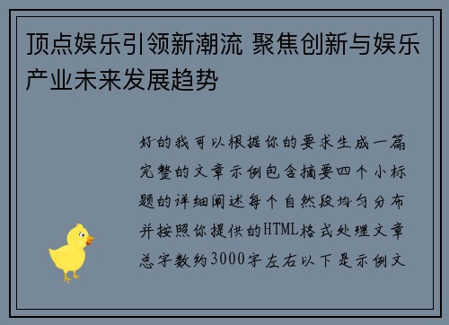 顶点娱乐引领新潮流 聚焦创新与娱乐产业未来发展趋势 顶点娱乐引领新潮流 聚焦创新与娱乐产业未来发展趋势