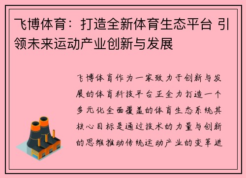 飞博体育:打造全新体育生态平台 引领未来运动产业创新与发展 飞博体育:打造全新体育生态平台 引领未来运动产业创新与发展
