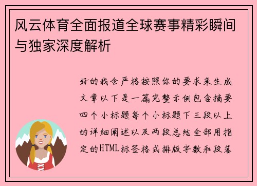 风云体育全面报道全球赛事精彩瞬间与独家深度解析 风云体育全面报道全球赛事精彩瞬间与独家深度解析