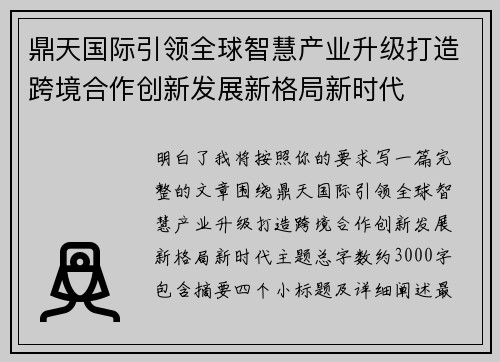 鼎天国际引领全球智慧产业升级打造跨境合作创新发展新格局新时代 鼎天国际引领全球智慧产业升级打造跨境合作创新发展新格局新时代