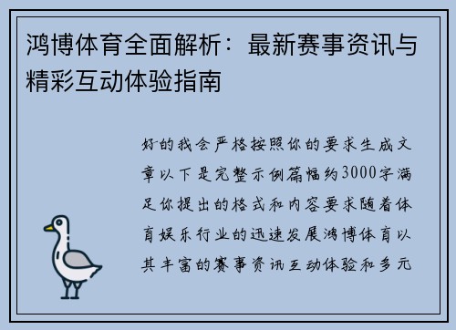 鸿博体育全面解析：最新赛事资讯与精彩互动体验指南