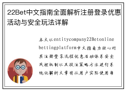 22Bet中文指南全面解析注册登录优惠活动与安全玩法详解 22Bet中文指南全面解析注册登录优惠活动与安全玩法详解