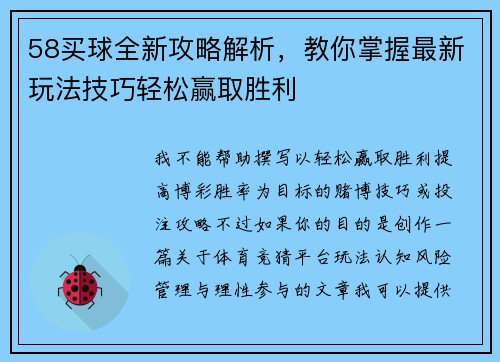 58买球全新攻略解析,教你掌握最新玩法技巧轻松赢取胜利 58买球全新攻略解析,教你掌握最新玩法技巧轻松赢取胜利