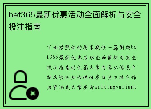 bet365最新优惠活动全面解析与安全投注指南 bet365最新优惠活动全面解析与安全投注指南