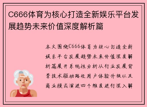 C666体育为核心打造全新娱乐平台发展趋势未来价值深度解析篇 C666体育为核心打造全新娱乐平台发展趋势未来价值深度解析篇