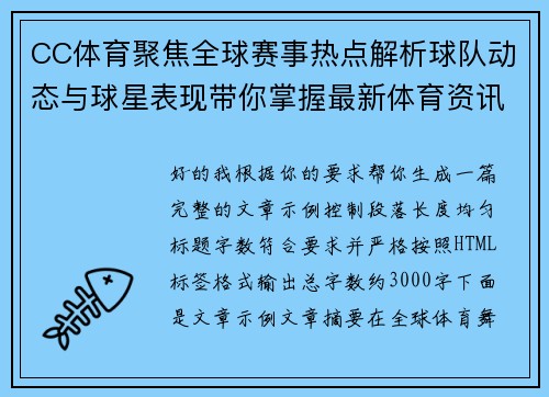 CC体育聚焦全球赛事热点解析球队动态与球星表现带你掌握最新体育资讯