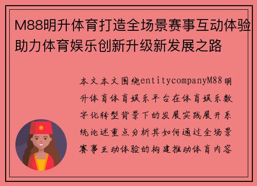 M88明升体育打造全场景赛事互动体验助力体育娱乐创新升级新发展之路 M88明升体育打造全场景赛事互动体验助力体育娱乐创新升级新发展之路
