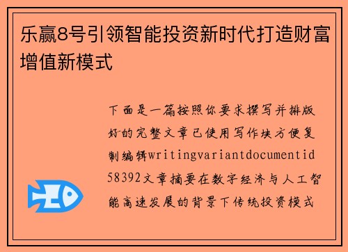 乐赢8号引领智能投资新时代打造财富增值新模式 乐赢8号引领智能投资新时代打造财富增值新模式