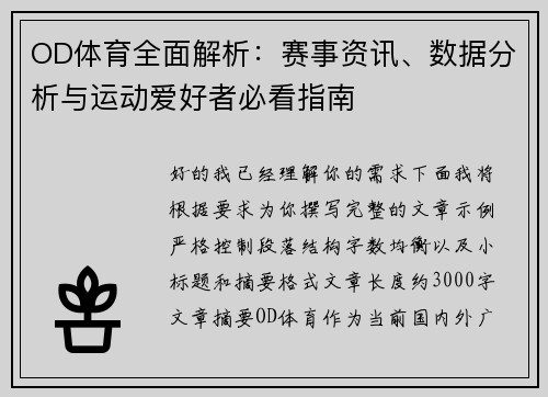 OD体育全面解析：赛事资讯、数据分析与运动爱好者必看指南