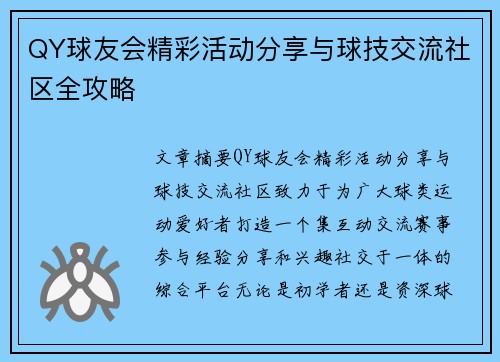 QY球友会精彩活动分享与球技交流社区全攻略