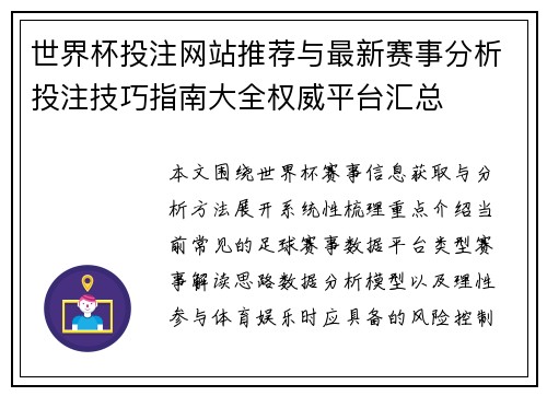 世界杯投注网站推荐与最新赛事分析投注技巧指南大全权威平台汇总 世界杯投注网站推荐与最新赛事分析投注技巧指南大全权威平台汇总