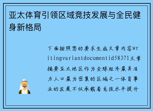 亚太体育引领区域竞技发展与全民健身新格局 亚太体育引领区域竞技发展与全民健身新格局