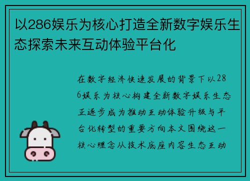 以286娱乐为核心打造全新数字娱乐生态探索未来互动体验平台化 以286娱乐为核心打造全新数字娱乐生态探索未来互动体验平台化