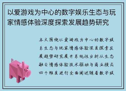 以爱游戏为中心的数字娱乐生态与玩家情感体验深度探索发展趋势研究 以爱游戏为中心的数字娱乐生态与玩家情感体验深度探索发展趋势研究
