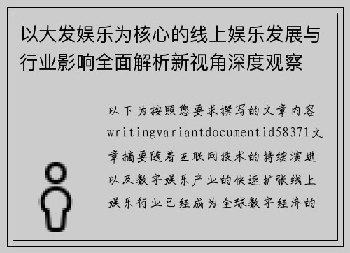 以大发娱乐为核心的线上娱乐发展与行业影响全面解析新视角深度观察
