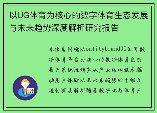 以UG体育为核心的数字体育生态发展与未来趋势深度解析研究报告 以UG体育为核心的数字体育生态发展与未来趋势深度解析研究报告