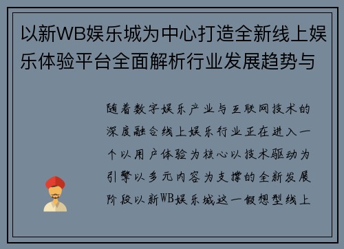 以新WB娱乐城为中心打造全新线上娱乐体验平台全面解析行业发展趋势与未来机遇洞察 以新WB娱乐城为中心打造全新线上娱乐体验平台全面解析行业发展趋势与未来机遇洞察