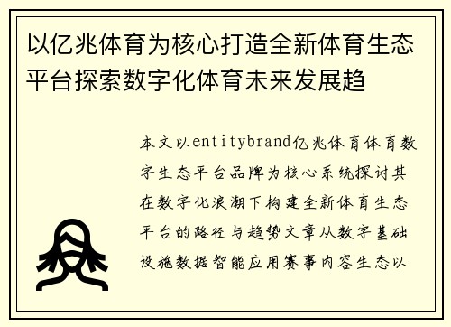 以亿兆体育为核心打造全新体育生态平台探索数字化体育未来发展趋 以亿兆体育为核心打造全新体育生态平台探索数字化体育未来发展趋