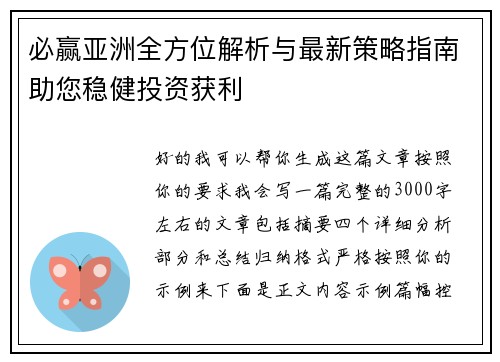 必赢亚洲全方位解析与最新策略指南助您稳健投资获利
