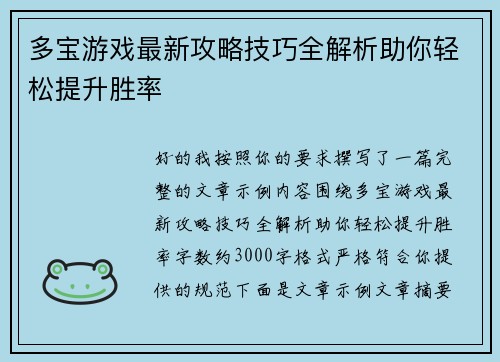 多宝游戏最新攻略技巧全解析助你轻松提升胜率