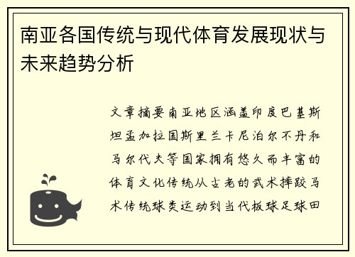 南亚各国传统与现代体育发展现状与未来趋势分析 南亚各国传统与现代体育发展现状与未来趋势分析