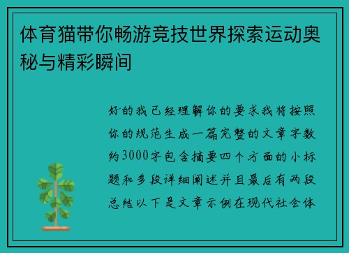 体育猫带你畅游竞技世界探索运动奥秘与精彩瞬间 体育猫带你畅游竞技世界探索运动奥秘与精彩瞬间