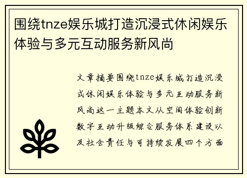 围绕tnze娱乐城打造沉浸式休闲娱乐体验与多元互动服务新风尚 围绕tnze娱乐城打造沉浸式休闲娱乐体验与多元互动服务新风尚