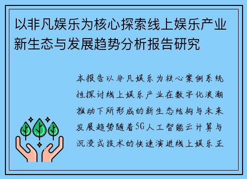 以非凡娱乐为核心探索线上娱乐产业新生态与发展趋势分析报告研究