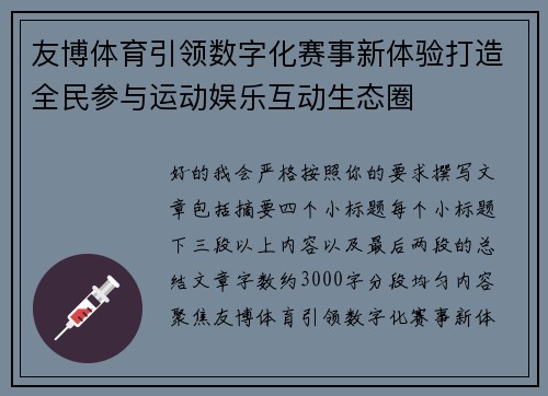 友博体育引领数字化赛事新体验打造全民参与运动娱乐互动生态圈