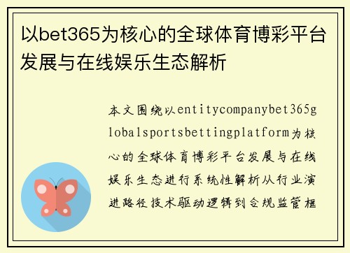 以bet365为核心的全球体育博彩平台发展与在线娱乐生态解析