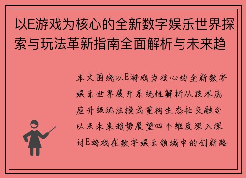 以E游戏为核心的全新数字娱乐世界探索与玩法革新指南全面解析与未来趋势