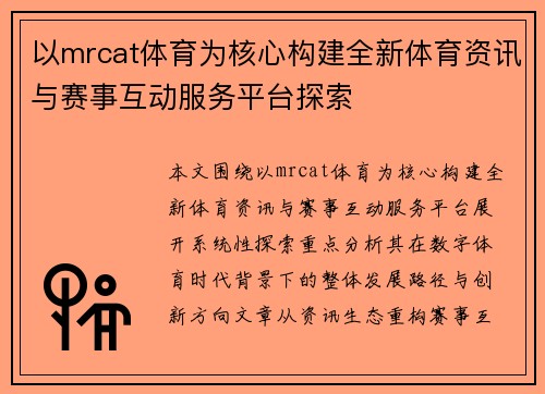以mrcat体育为核心构建全新体育资讯与赛事互动服务平台探索