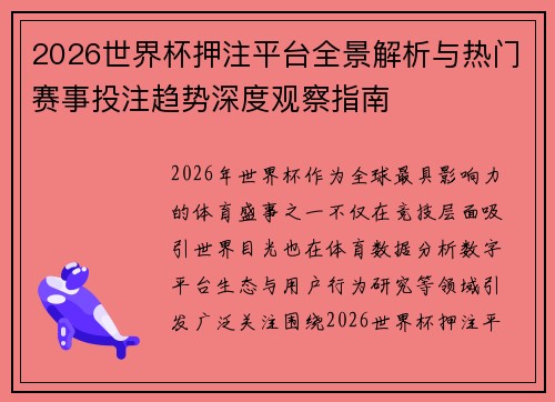 2026世界杯押注平台全景解析与热门赛事投注趋势深度观察指南