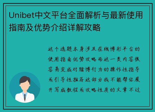 Unibet中文平台全面解析与最新使用指南及优势介绍详解攻略