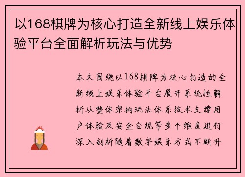 以168棋牌为核心打造全新线上娱乐体验平台全面解析玩法与优势