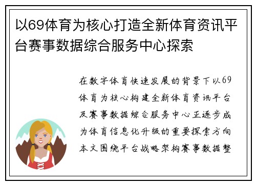以69体育为核心打造全新体育资讯平台赛事数据综合服务中心探索