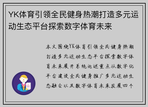 YK体育引领全民健身热潮打造多元运动生态平台探索数字体育未来