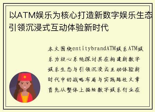以ATM娱乐为核心打造新数字娱乐生态引领沉浸式互动体验新时代