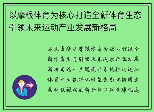 以摩根体育为核心打造全新体育生态引领未来运动产业发展新格局
