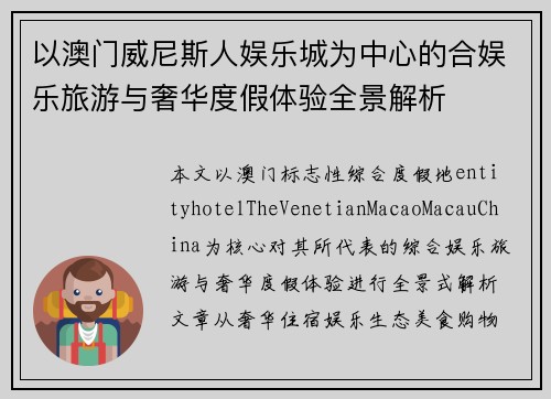 以澳门威尼斯人娱乐城为中心的合娱乐旅游与奢华度假体验全景解析