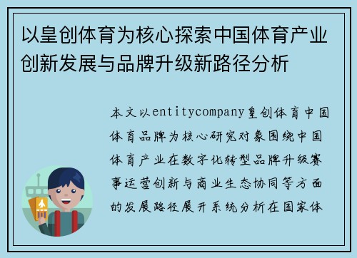 以皇创体育为核心探索中国体育产业创新发展与品牌升级新路径分析
