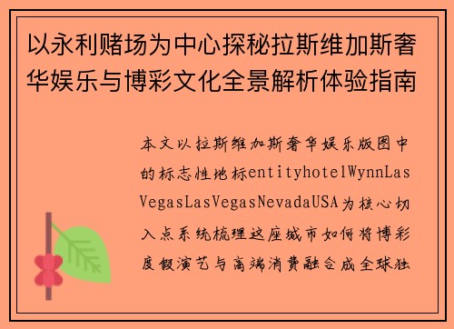 以永利赌场为中心探秘拉斯维加斯奢华娱乐与博彩文化全景解析体验指南