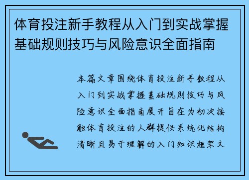 体育投注新手教程从入门到实战掌握基础规则技巧与风险意识全面指南