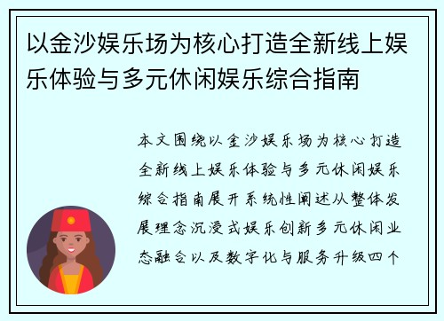 以金沙娱乐场为核心打造全新线上娱乐体验与多元休闲娱乐综合指南