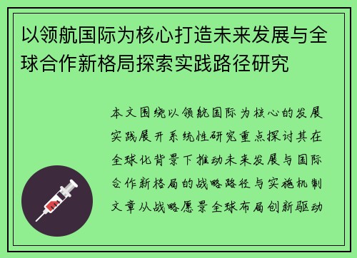以领航国际为核心打造未来发展与全球合作新格局探索实践路径研究