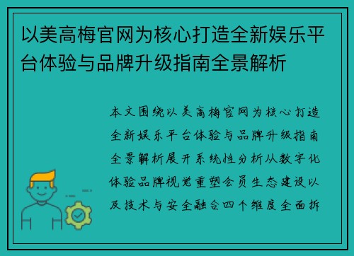以美高梅官网为核心打造全新娱乐平台体验与品牌升级指南全景解析