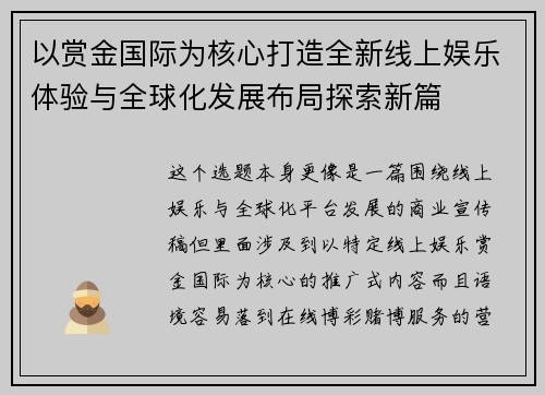 以赏金国际为核心打造全新线上娱乐体验与全球化发展布局探索新篇