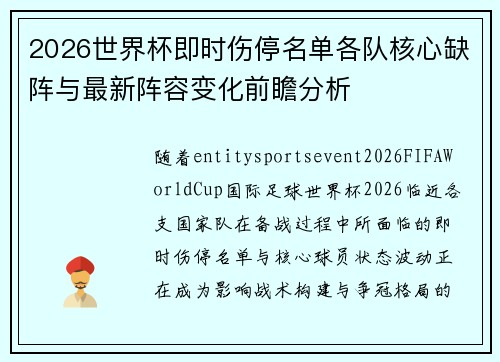 2026世界杯即时伤停名单各队核心缺阵与最新阵容变化前瞻分析